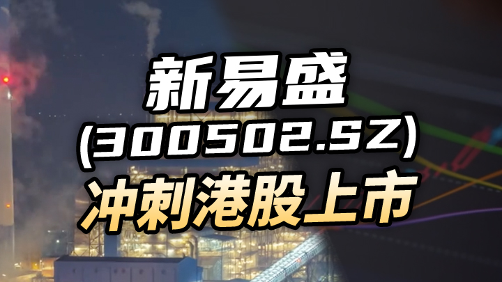 【今日IPO】新易盛[300502.SZ]冲刺港股上市