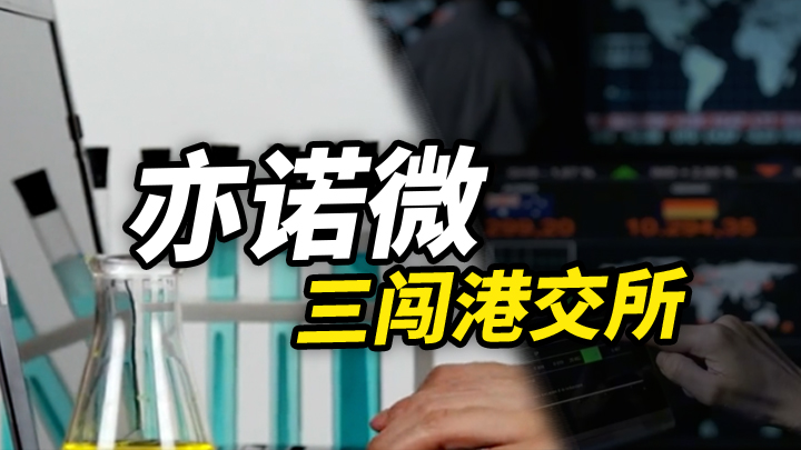【今日IPO】亦诺微三闯港交所