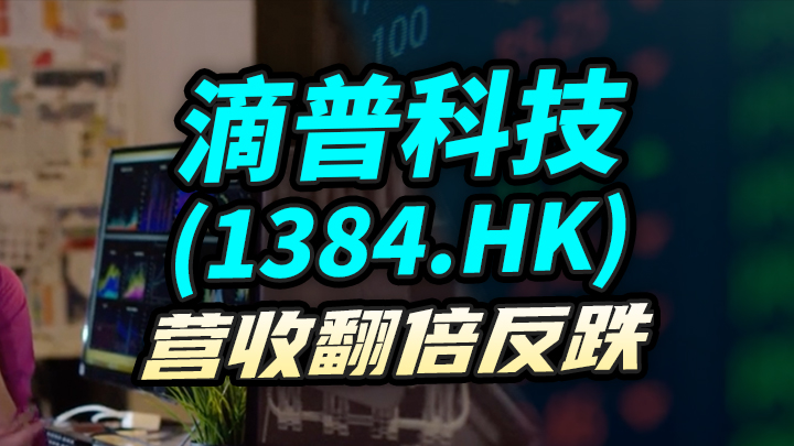 【今日IPO】滴普科技[1384.HK]营收翻倍反跌