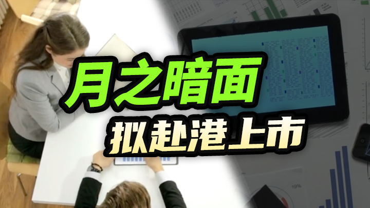 【今日IPO】月之暗面拟赴港上市