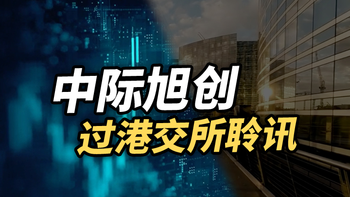 【今日IPO】中际旭创过港交所聆讯