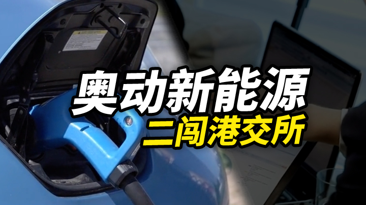 【今日IPO】奥动新能源二闯港交所