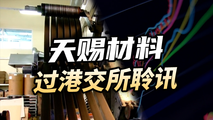 天赐材料过港交所聆讯