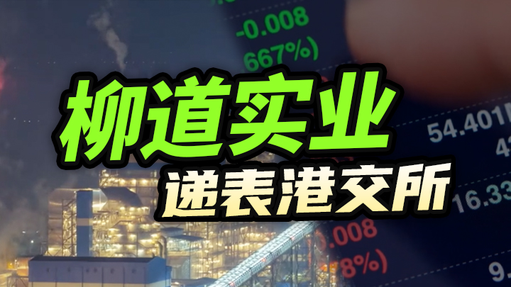 柳道实业递表港交所