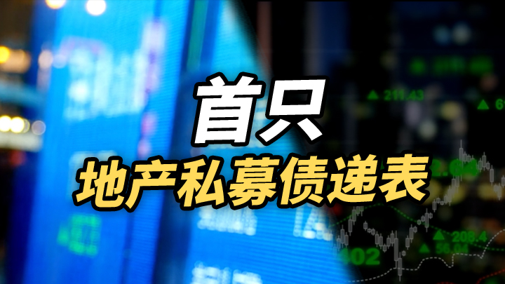 首只地产私募债递表