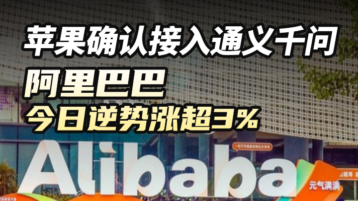 苹果确认接入通义千问，阿里巴巴今日逆势涨超3%