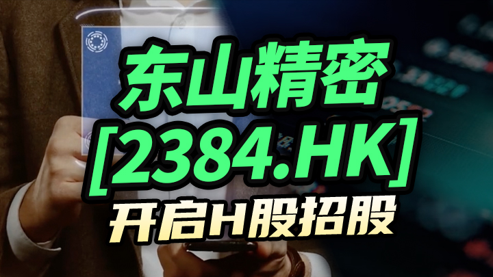 東山精密[2384.HK]開啟H股招股