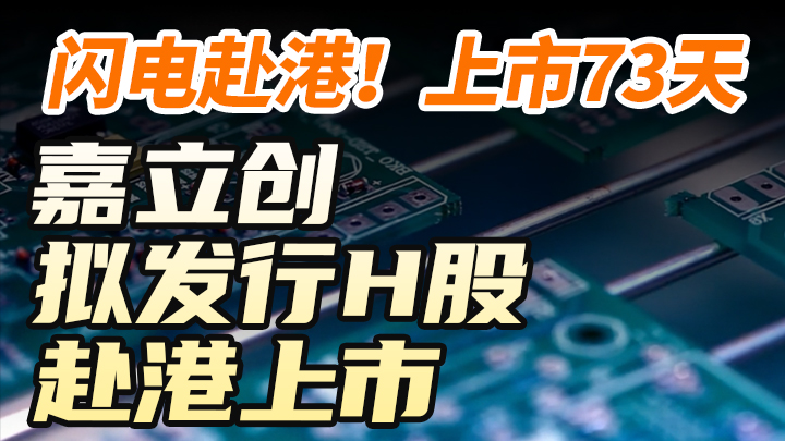 閃電赴港！上市73天 嘉立創 擬發行H股 赴港上市