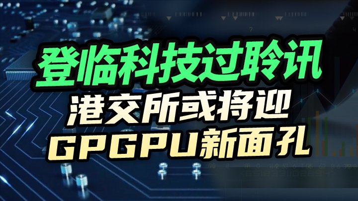 【IPO資訊】登臨科技過聆訊，港交所或將迎GPGPU新面孔
