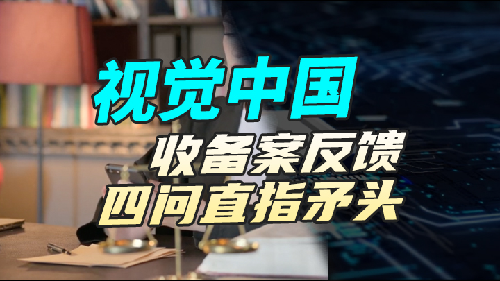 【IPO資訊】視覺中國收備案回饋 四問直指矛頭