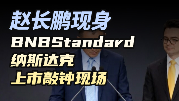趙長鵬現身BNBStandard納斯達克上市敲鐘現場