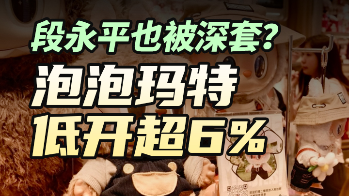 段永平也被深套？泡泡瑪特低開超6%