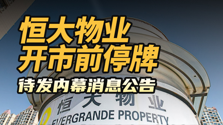 恆大物業開市前停牌 待發內幕公告