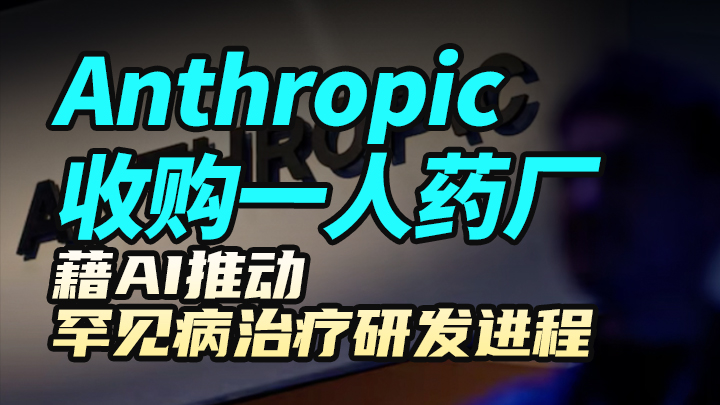 Anthropic收購一人藥廠藉AI推動罕見疾病治療研發進程