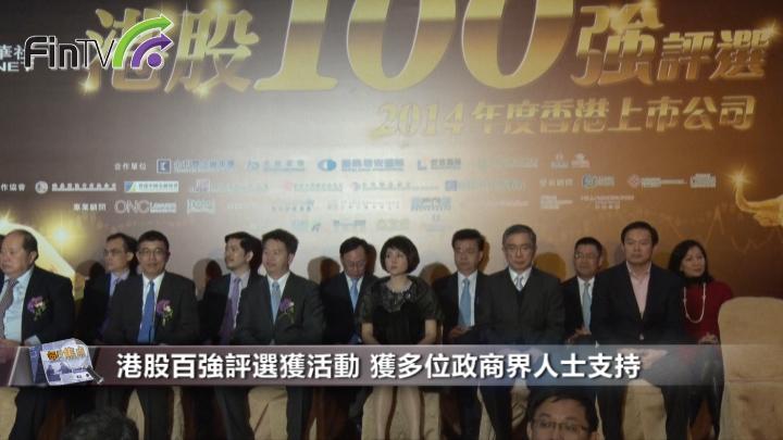 港股100强评选今举行 多位政商界人士出席