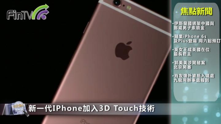 蘋果推新iPhone 本周六起預訂 最平5588元