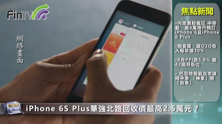 iPhone 6S Plus華強北路回收價最高2.5萬元？ 