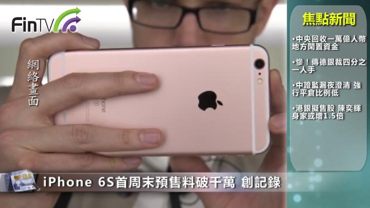  iPhone 6S首周末預售料破千萬 創記錄