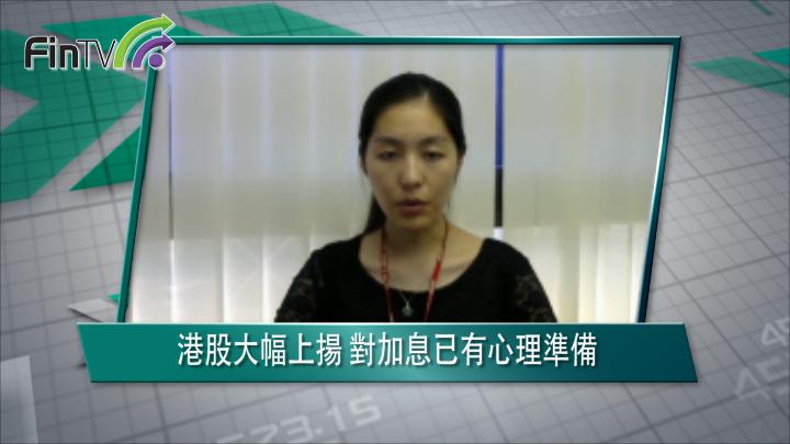 港股大幅上揚 對加息已有心理準備