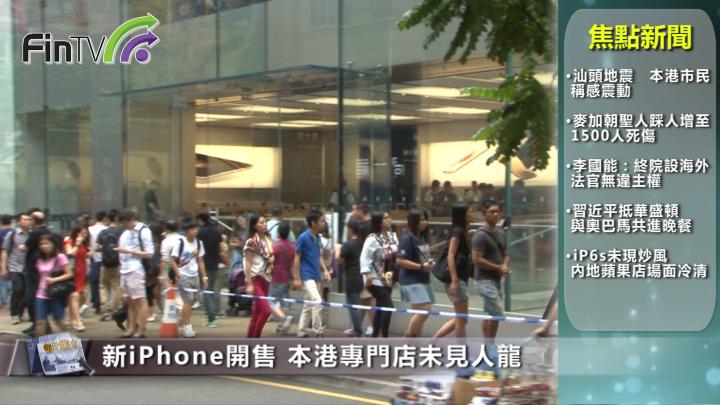 新iPhone開售　本港專門店未見人龍