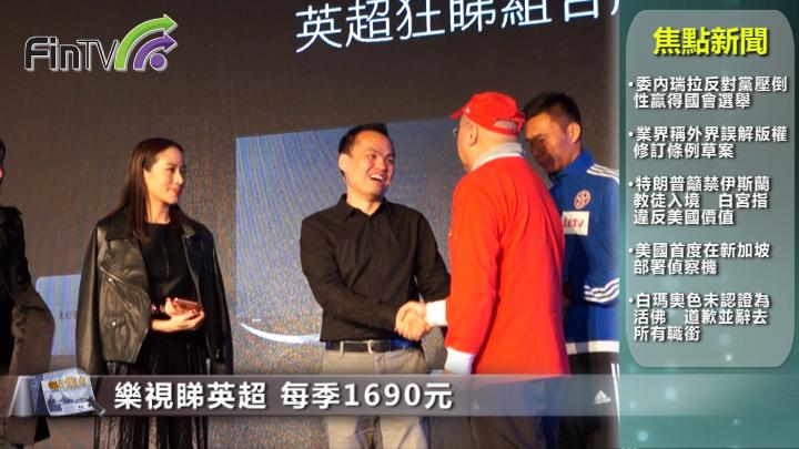 樂視睇英超 每季1690元