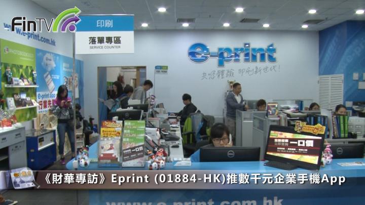 《財華專訪》Eprint : 互聯網年代 印刷不是夕陽行業