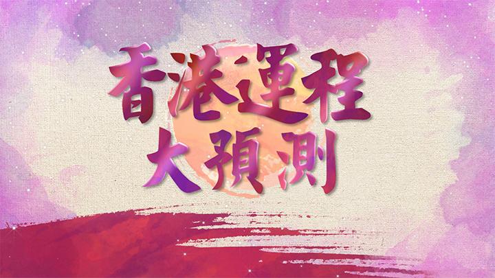 香港運程大預測