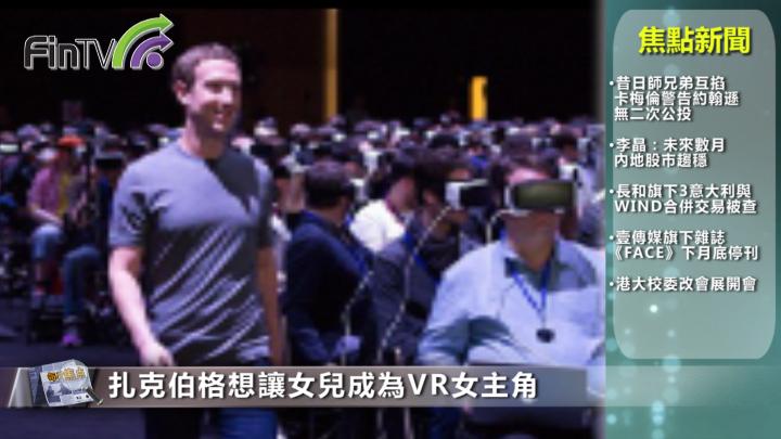 扎克伯格想讓女兒成為VR女主角