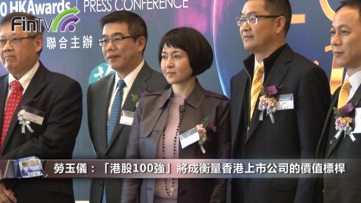 劳玉仪：「港股100强」将成衡量香港上市公司的价值标杆