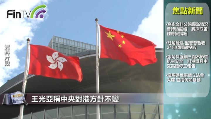 王光亚称中央对港方针不变