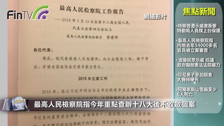 最高人民检察院指今年重点查办十八大後不收敛个案