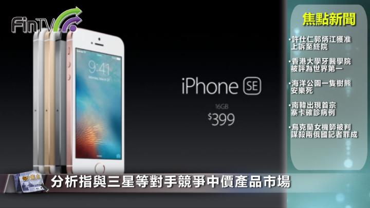 蘋果推iPhone SE 最平售價不足3200元