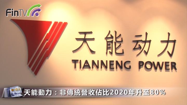 天能動力：「工匠精神」製造 研發費佔比升至3.5%