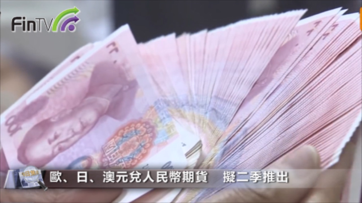 《人民幣期貨》港交所人民幣期貨新產品   配合新匯改