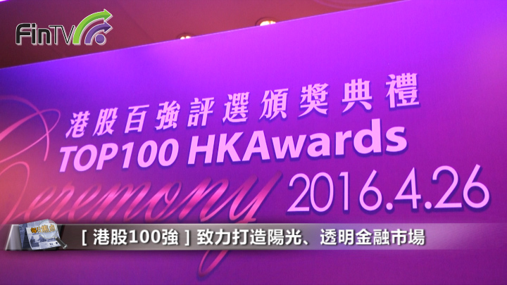 香港上市公司100強協會致力打造陽光、透明金融市場