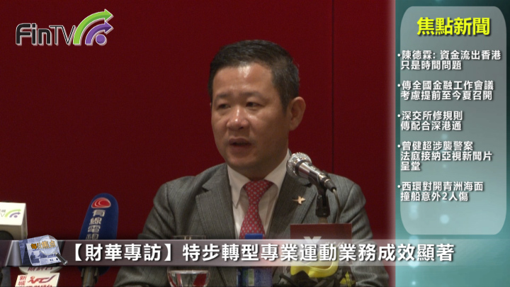 《財華專訪》特步轉型專業運動業務成效顯著