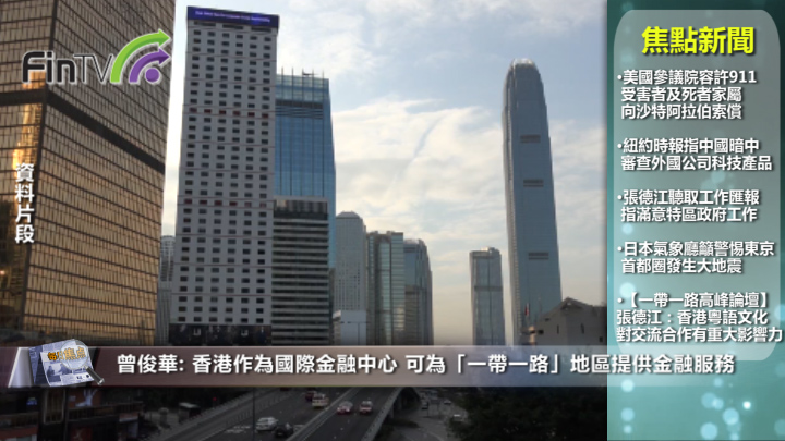 曾俊华: 香港作为国际金融中心 可为「一带一路」地区提供金融服务