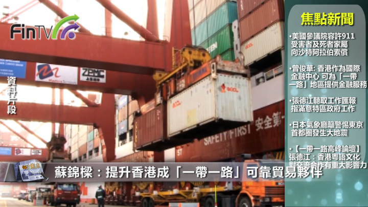 苏锦梁：提升香港成「一带一路」可靠贸易夥伴
