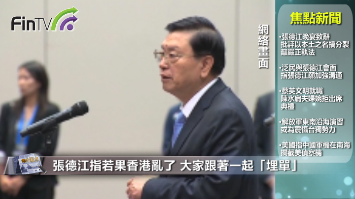 張德江指若果香港亂了 大家跟著一起「埋單」