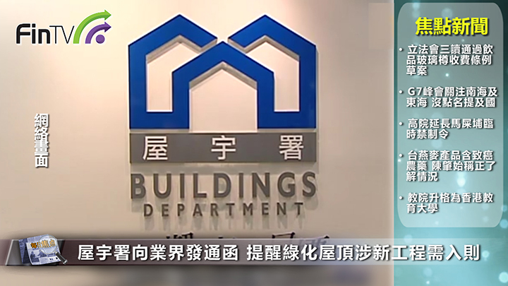 屋宇署向業界發通函 提醒綠化屋頂涉新工程需入則