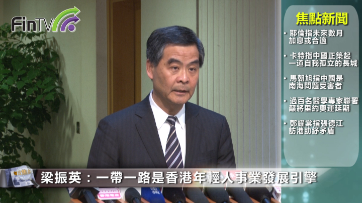 梁振英：一带一路是香港年轻人事业发展引擎