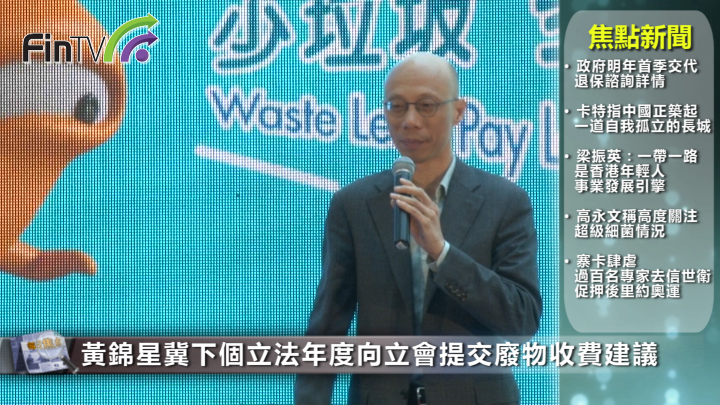 黄锦星冀下个立法年度向立会提交废物收费建议