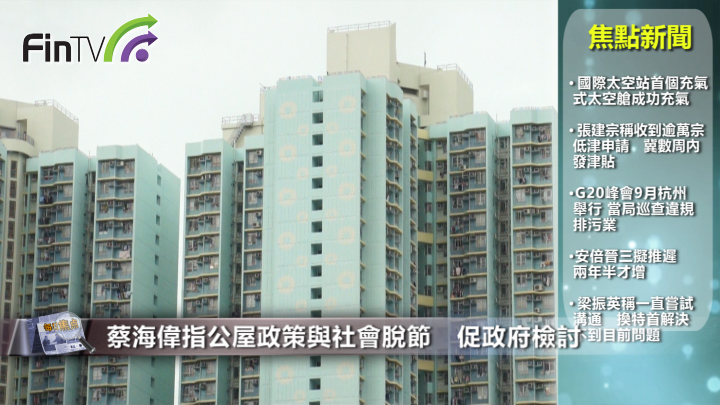 蔡海伟指公屋政策与社会脱节　促政府检讨
