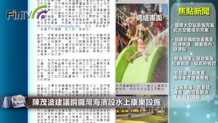 陈茂波建议铜锣湾海滨设水上康乐设施