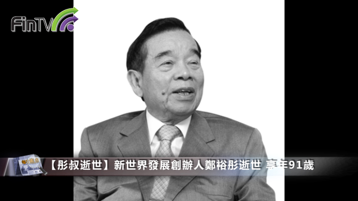 【彤叔逝世】新世界发展创办人郑裕彤逝世 享年91岁
