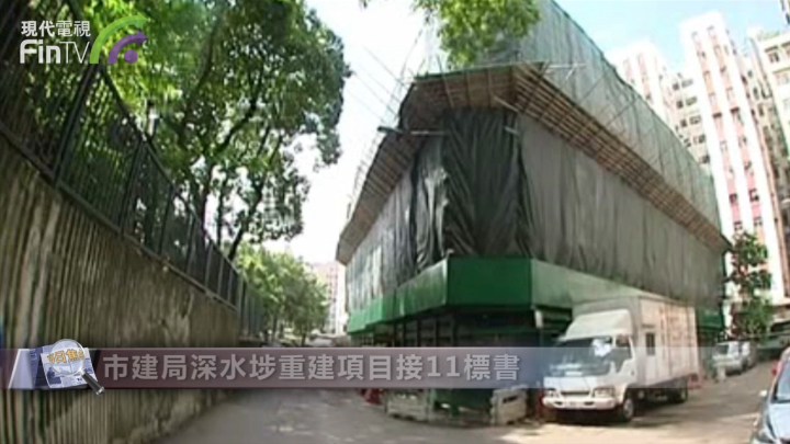 市建局深水埗重建项目接11标书