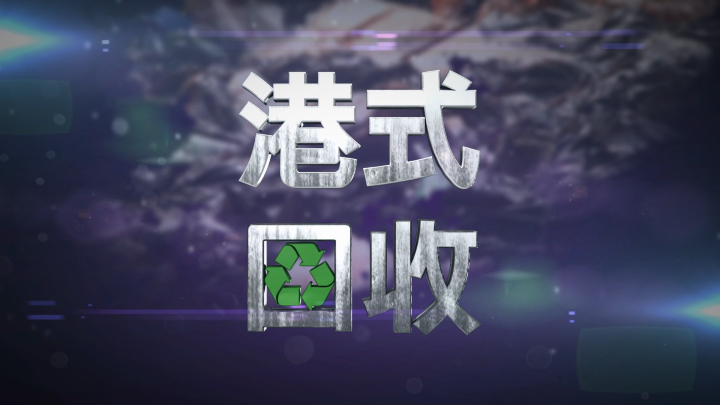 时事探针：港式回收