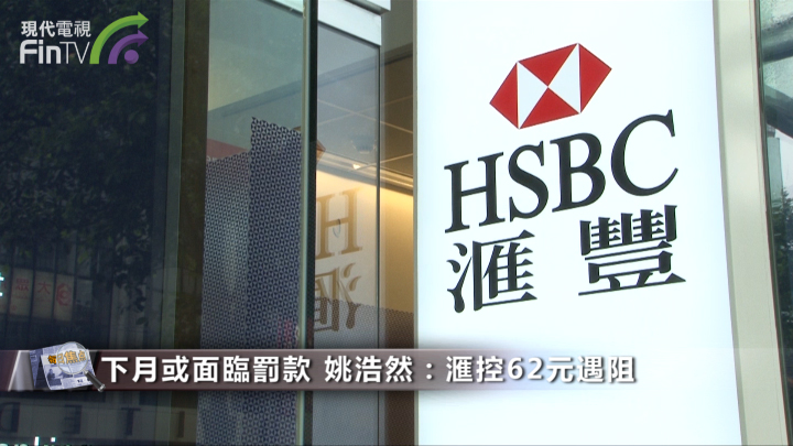 下月或面臨罰款 姚浩然：滙控(00005-HK)62元遇阻