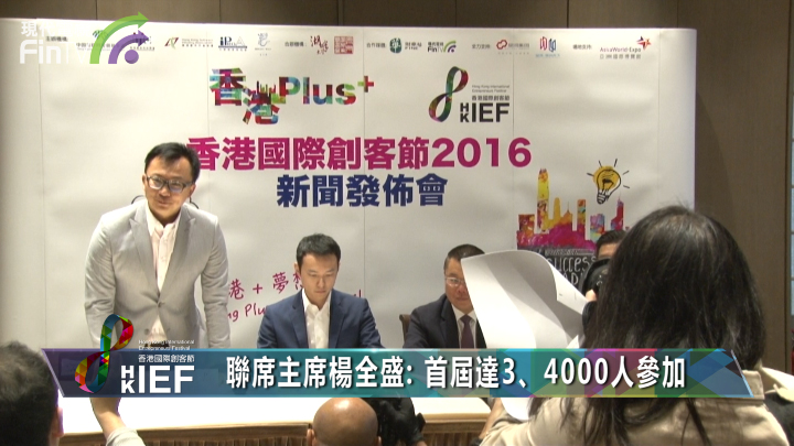 【香港國際創客節】聯席主席楊全盛：上屆創客節多達3、4000人參加！