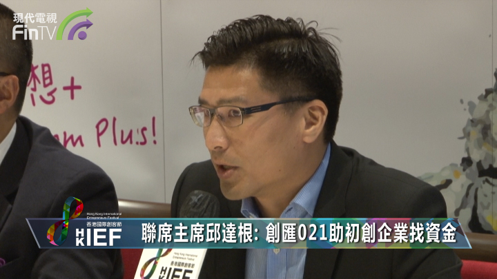 【香港國際創客節】聯席主席邱達根: 創匯021助初創企業找資金